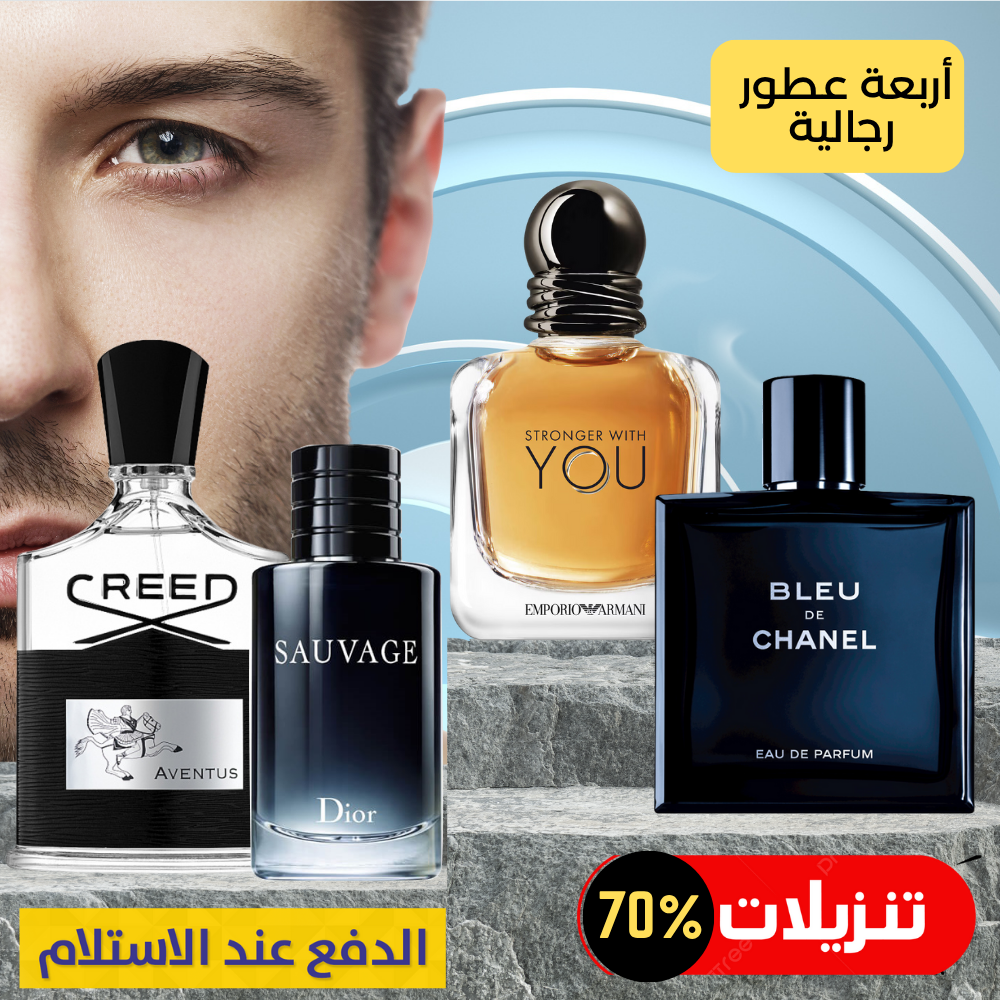 ديور سوفاج +سترونجر وذ يو + بلو دي شانيل + كريد أفينتوس