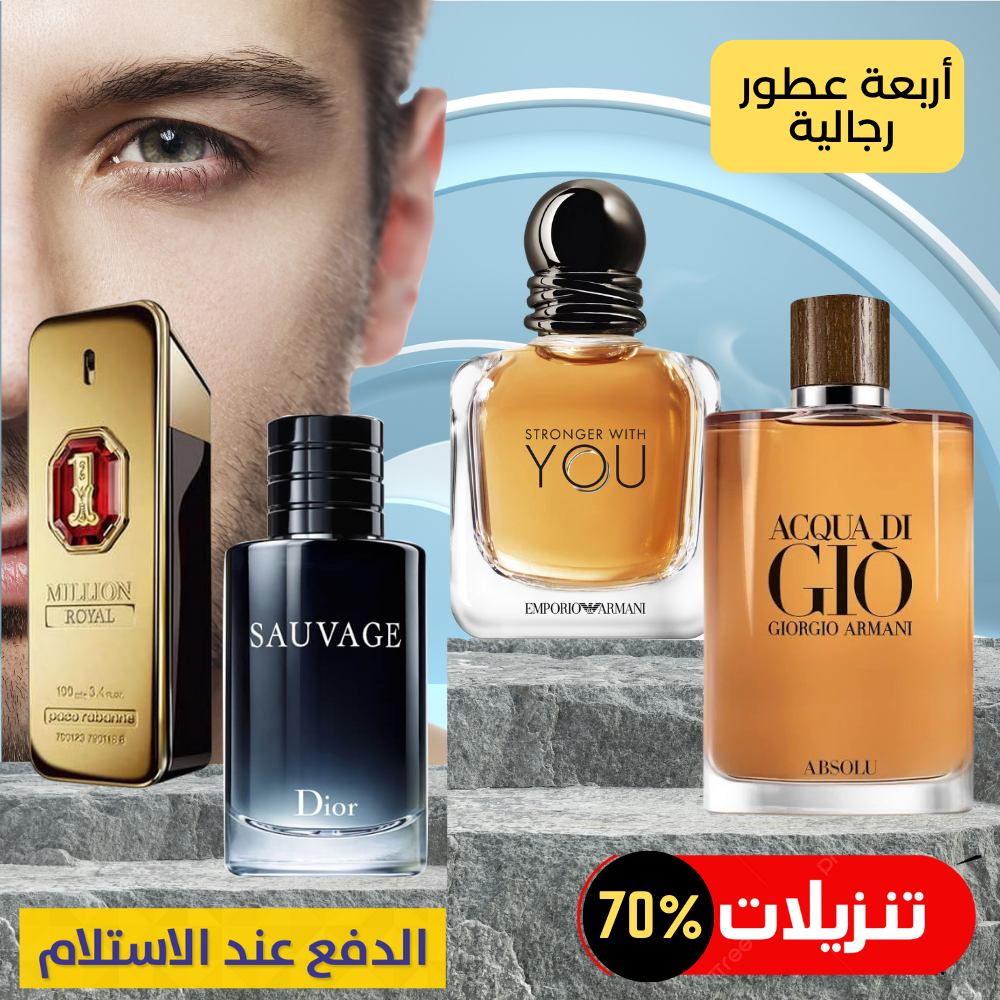 1 مليون + ديور سافاج + سترونجر ويذ يو + أكوا دي جيو