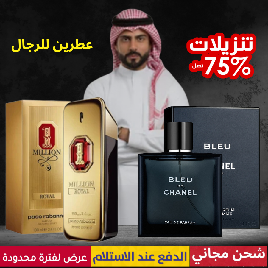 بلو دي شانيل + 1 مليون