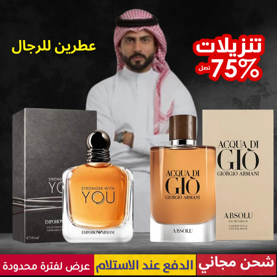 '- سترونغر ويذ يو + أكوا دي جيو من أرماني