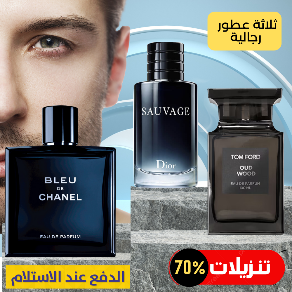 ديور سوفاج + توم فورد عود وود + بلو دي شانيل