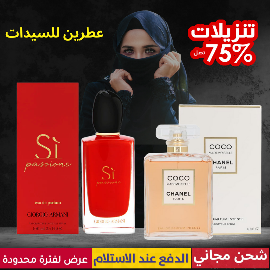 أرماني سي باسشن + كوكو شانيل
