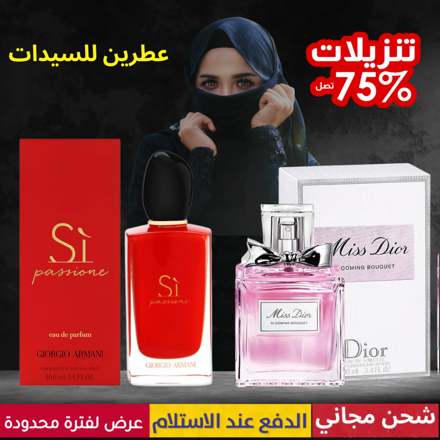 أرماني سي باشن + ميس ديور