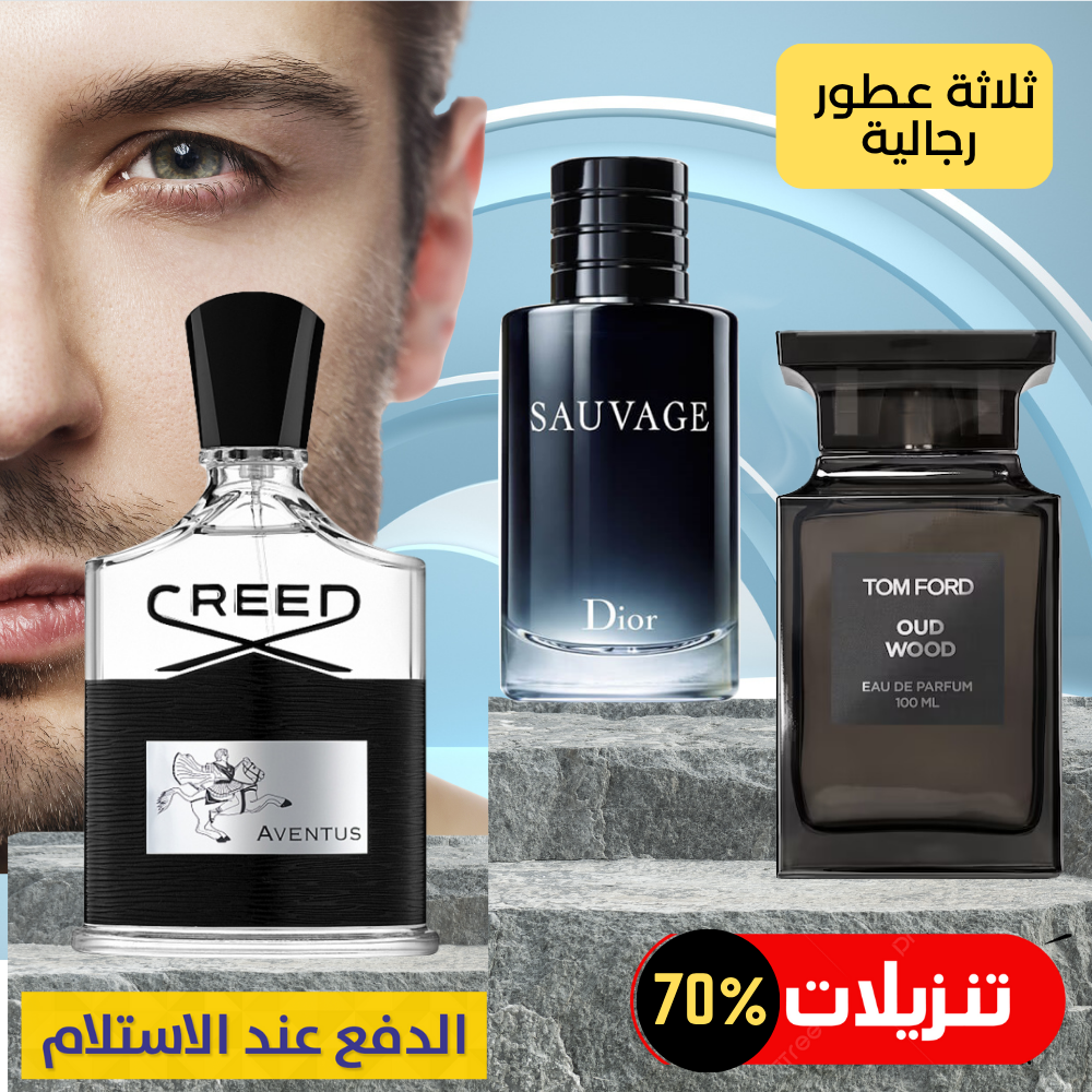 ديور سوفاج + توم فورد عود وود + كريد أفينتوس
