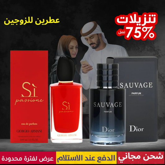 ديور سوفاج + أرماني سي باشن
