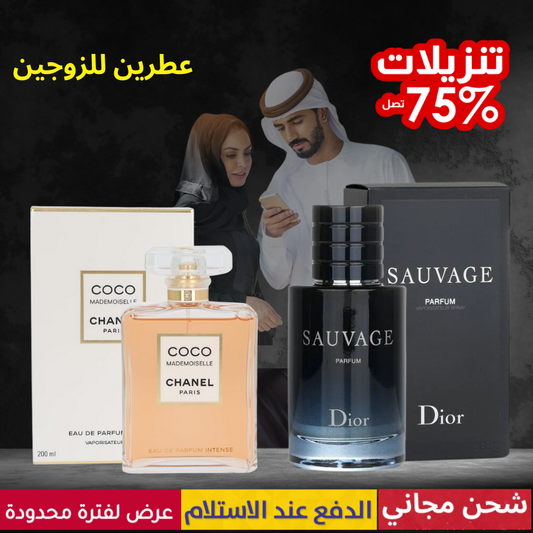 ديور سافاج + كوكو شانيل