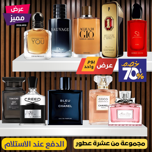 سبعة عطور للرجال وثلاثة عطور للنساء - أكبر عرض عشرة عطور