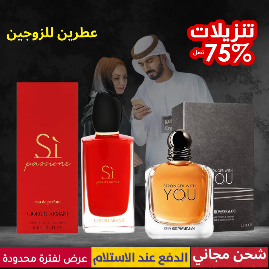 سترونغر ويذ يو + أرماني سي باشن