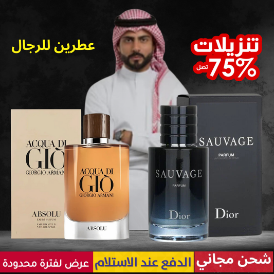 ديور سوفاج + أكوا دي جيو من أرماني