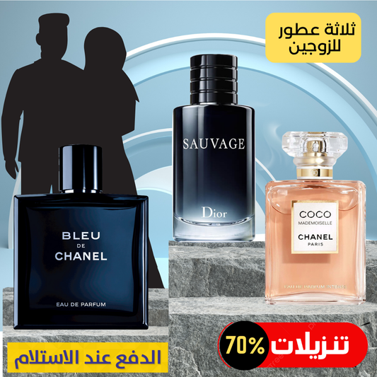 ديور سوفاج + بلو دي شانيل + كوكو مدموزيل