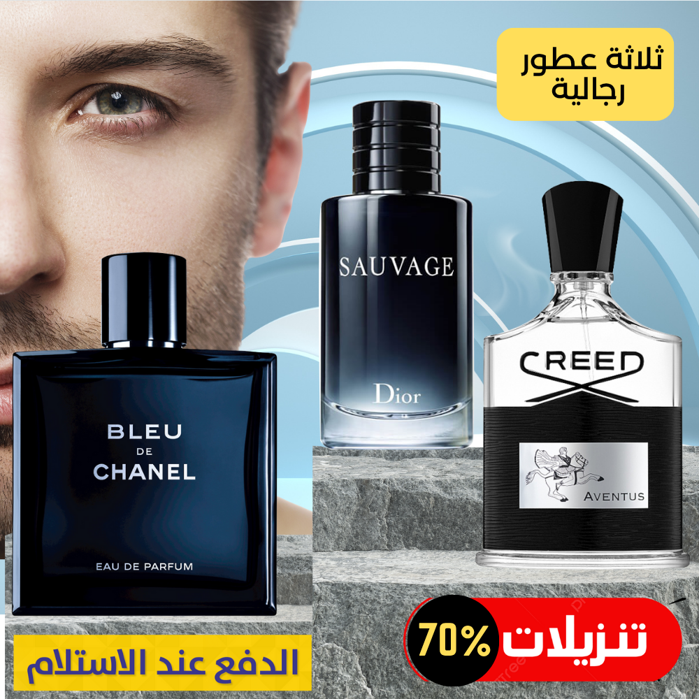 ديور سوفاج + كريد أفينتوس + بلو دي شانيل