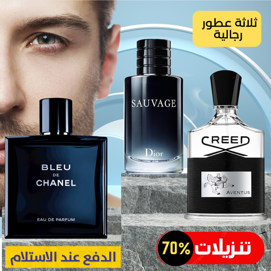 ديور سوفاج + كريد أفينتوس + بلو دي شانيل