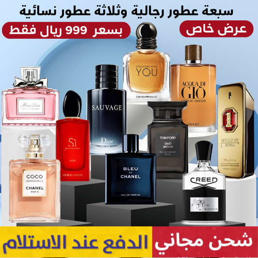 سبعة عطور للرجال وثلاثة عطور للنساء - أكبر عرض عشرة عطور